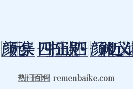 颜元集·四书正误四·颜渊近义词是什么意思的图片
